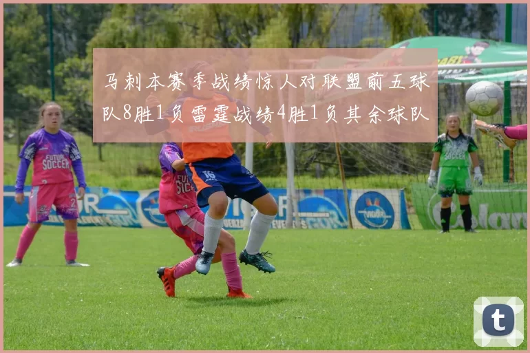 马刺本赛季战绩惊人对联盟前五球队8胜1负雷霆战绩4胜1负其余球队全胜