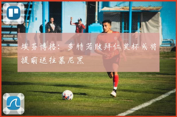 埃芬博格：多特若败拜仁奖杯或将提前送往慕尼黑