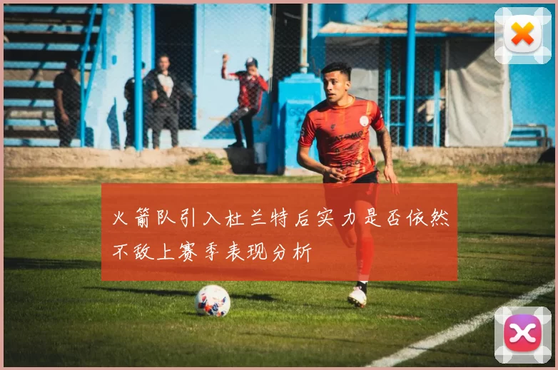 火箭队引入杜兰特后实力是否依然不敌上赛季表现分析