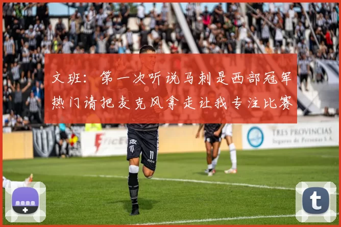 文班：第一次听说马刺是西部冠军热门请把麦克风拿走让我专注比赛