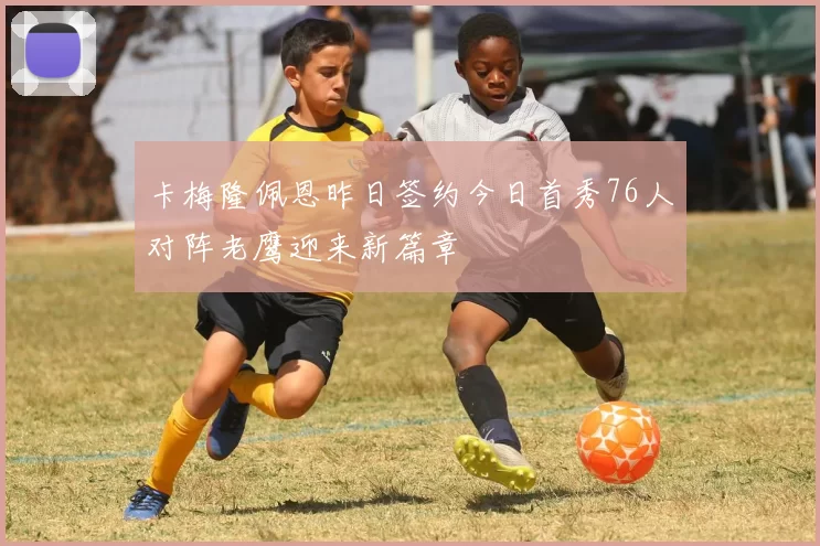 卡梅隆佩恩昨日签约今日首秀76人对阵老鹰迎来新篇章