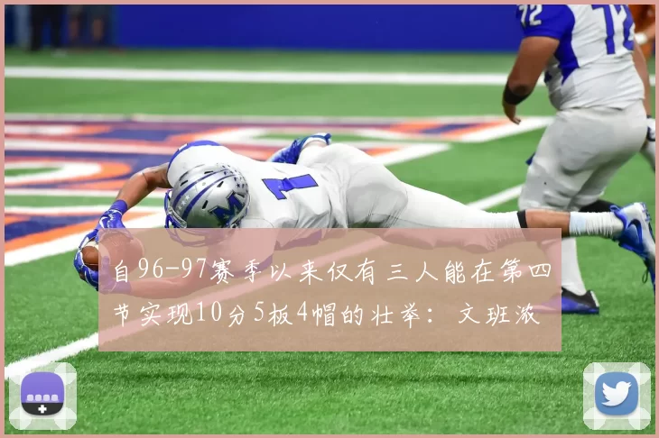 自96-97赛季以来仅有三人能在第四节实现10分5板4帽的壮举：文班浓眉伍德
